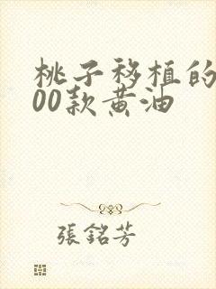 桃子移植的1000款黄油封面