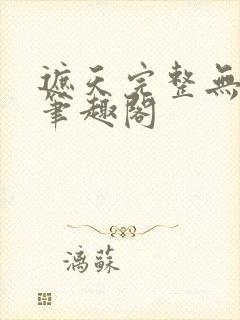 遮天完整无删减笔趣阁封面