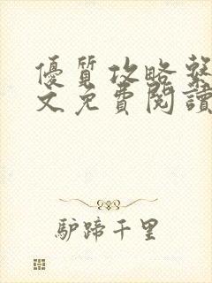 优质攻略系统全文免费阅读笔趣阁