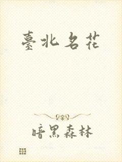 台北名花