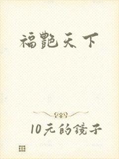 福艳天下封面