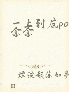 一上到底po舍念念