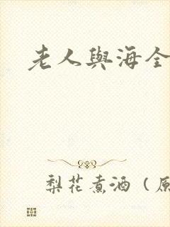 老人与海全文