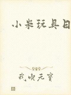 小米玩具日记