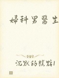 妇科男医生小说