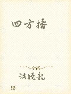 四方播