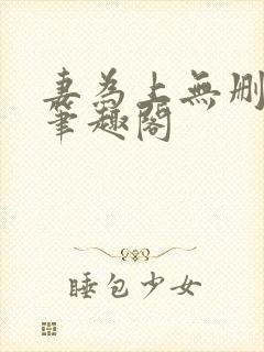 妻为上无删减版笔趣阁