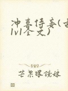 冲喜侍妾(古言1v1全文)