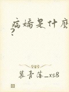 病娇是什么意思?