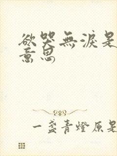 欲哭无泪是什么意思