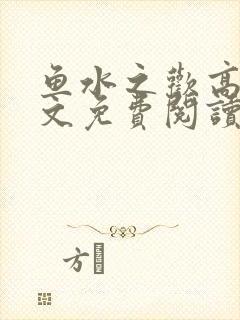 鱼水之欢高干全文免费阅读