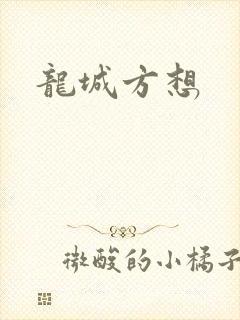 龙城方想
