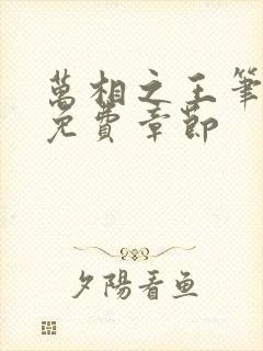 万相之王笔趣阁免费章节