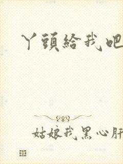 丫头给我吧封面