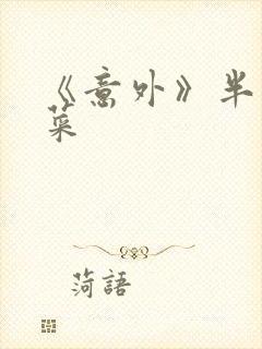 《意外》半截白菜