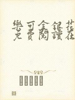 乐可金银花全文免费阅读在线第一集封面