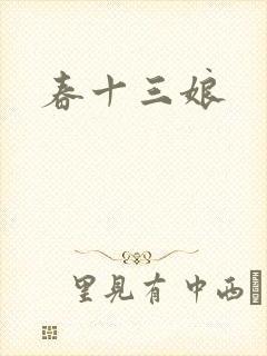 春十三娘