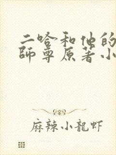 二哈和他的白猫师尊原著小说未删减版