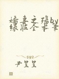 娇妻之殇by深绿版全本笔趣阁