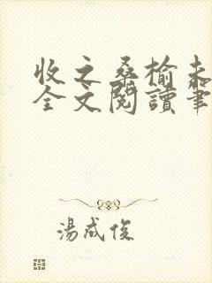 收之桑榆未删减全文阅读笔趣阁