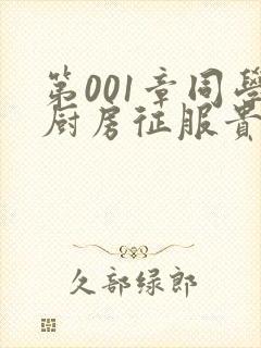 第001章同学厨房征服贵妇