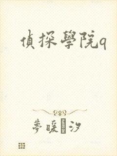 侦探学院q