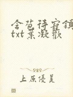 含苞待宠镇国公txt叶凝欢