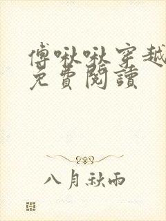 傅啾啾穿越小说免费阅读