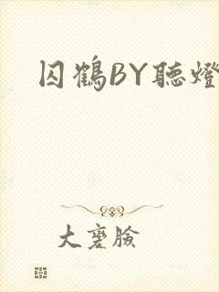 囚鹤BY听灯