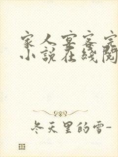 家人宴客完整版小说在线阅读