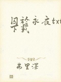囚于永夜txt下载