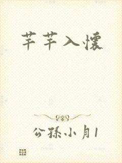 芊芊入怀封面