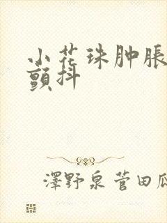 小花珠肿胀挺立颤抖