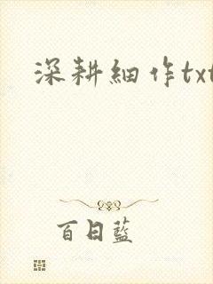 深耕细作txt