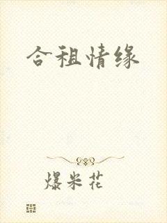 合租情缘