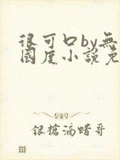 很可口by无罪国度小说免费阅读笔趣阁封面