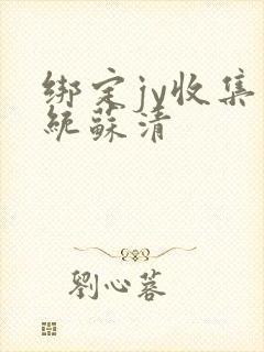 绑定jy收集系统苏清