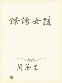 镣铐女孩