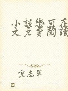 小说乐可在线全文免费阅读笔趣阁下载网站