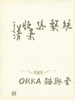 jy收集系统白清素