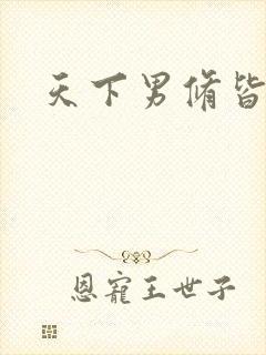 天下男修皆浮云