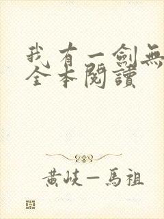 我有一剑无删减全本阅读封面