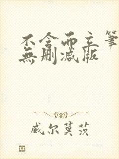 不含而立笔趣阁无删减版