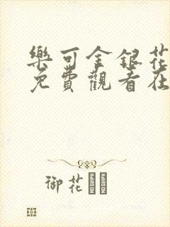 乐可金银花全文免费观看在线阅读
