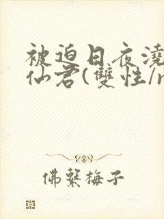 被迫日夜浇灌的仙君(双性/np)