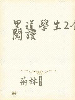 黑道学生2全集阅读封面