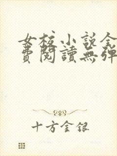 女校小说全文免费阅读无弹窗笔趣阁