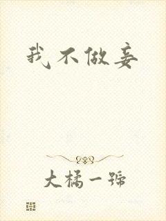 我不做妾