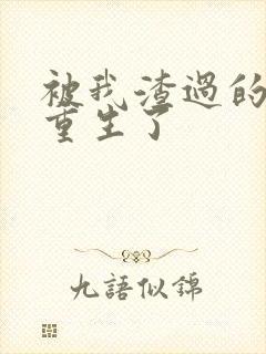 被我渣过的男主重生了