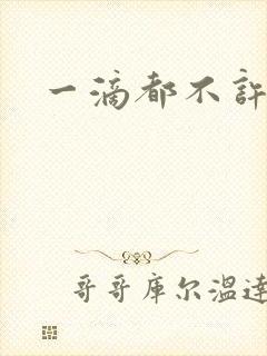 一滴都不许漏封面